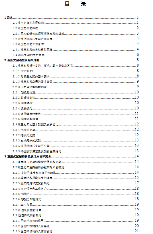 1G091--ZF4000-1628低位放顶煤液压支架设计