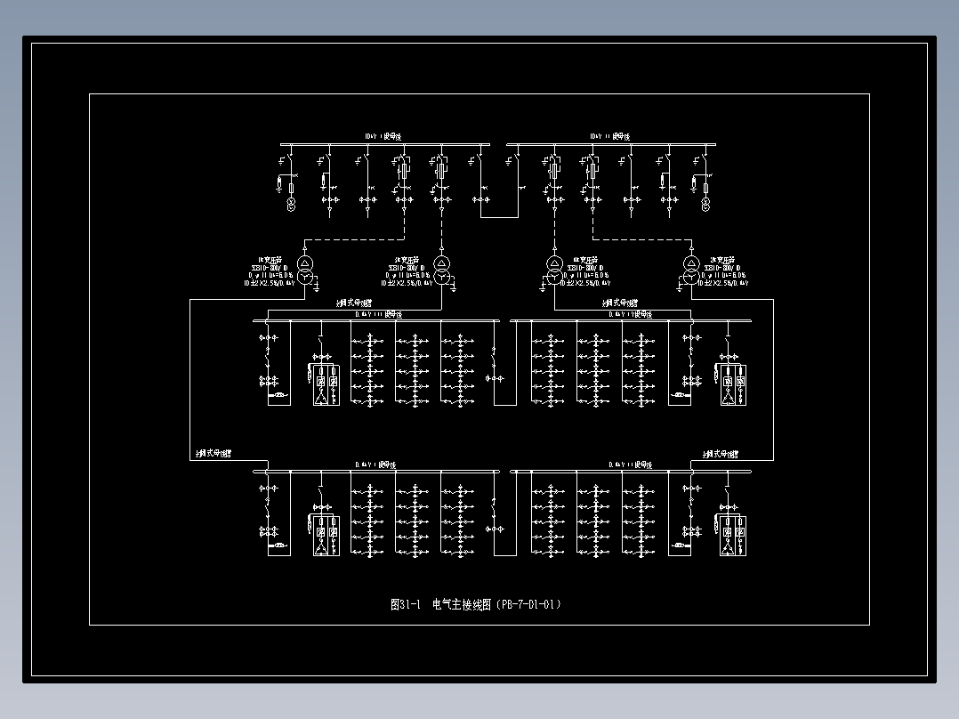 图31-1  电气主接线图（PB-7-D1-01）