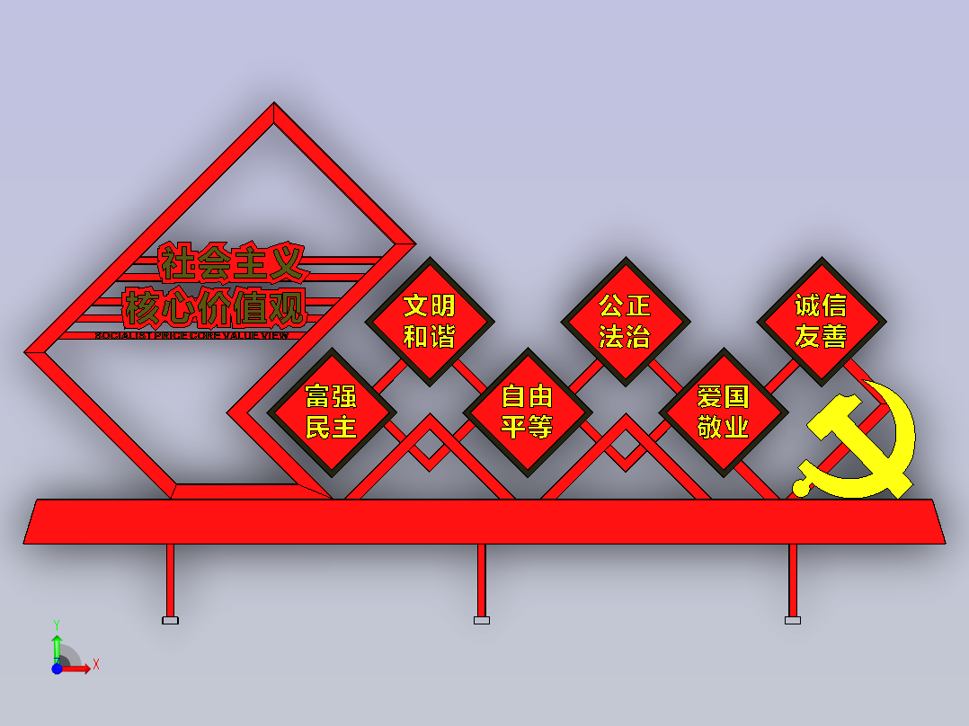景观标牌：社会主义核心价值观前视图