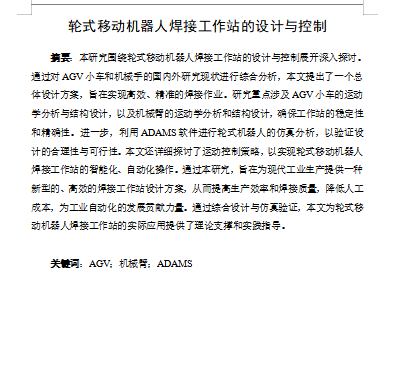 轮式移动机器人焊接工作站的设计与控制缩略图