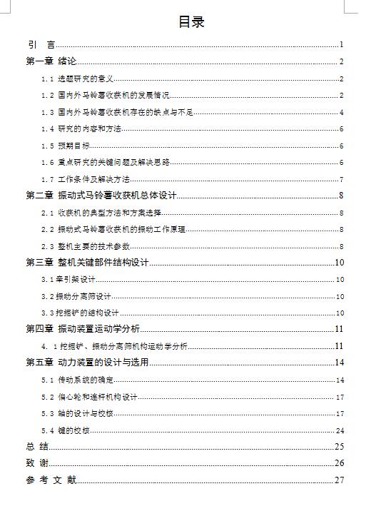 振动式马铃薯收获机的设计