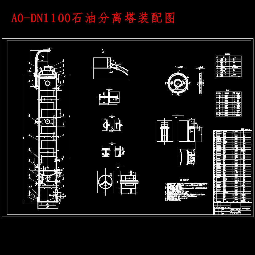 DN1100石油分馏塔设计含8张CAD图