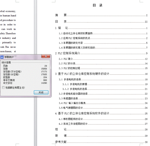 基于PLC的立体仓库控制系统设计说明书250缩略图