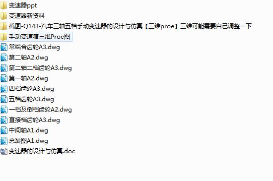 Q143-汽车三轴五档手动变速器的设计与仿真【三维proe】三维可能需要自己调整一下