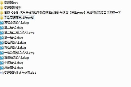 Q143-汽车三轴五档手动变速器的设计与仿真【三维proe】三维可能需要自己调整一下缩略图