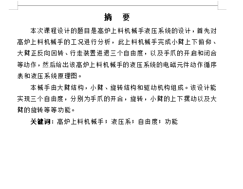 高炉上料液压式机械手及液压系统设计含2张CAD图