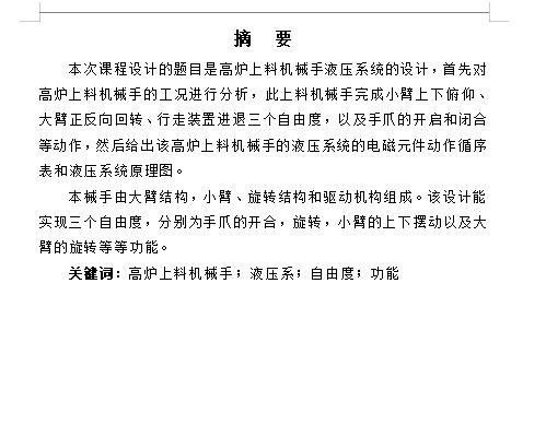 高炉上料液压式机械手及液压系统设计含2张CAD图缩略图
