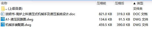 高炉上料液压式机械手及液压系统设计含2张CAD图