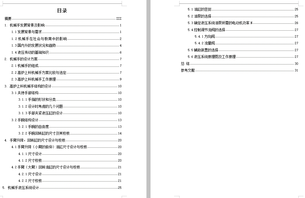 高炉上料液压式机械手及液压系统设计含2张CAD图