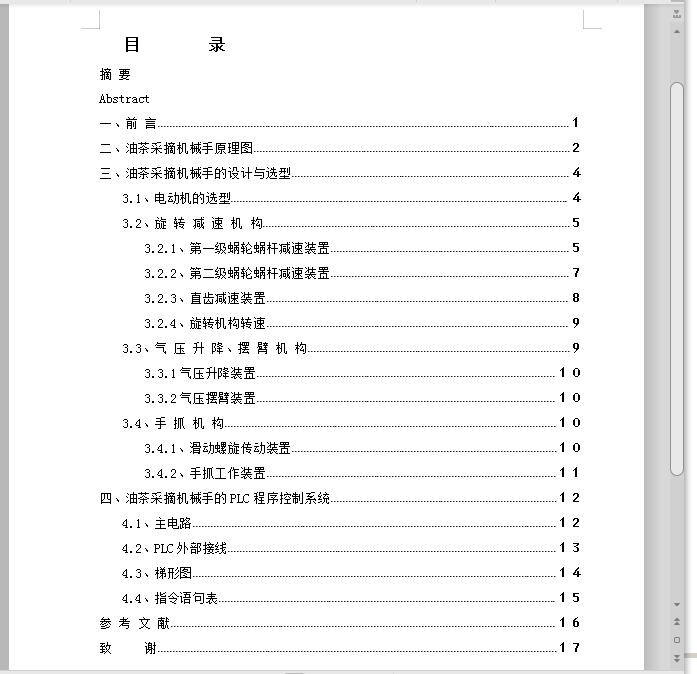 油茶采摘机械手的机构设计 包含CAD图纸和说明文档参考
