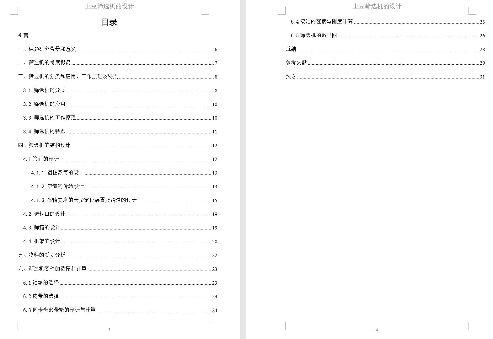 土豆筛选机的设计-马铃薯分选机分拣机三维模型3D+CAD图纸+说明书