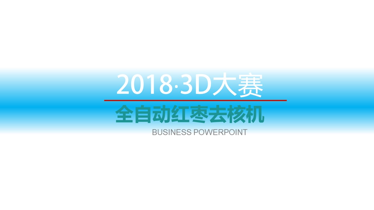 红枣去核机3d图纸+说明+仿真 SW非标设计 全自动红枣去核机3d模型