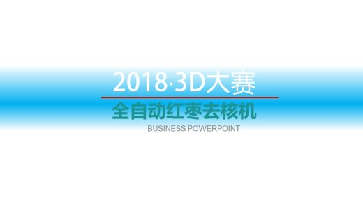 红枣去核机3d图纸+说明+仿真 SW非标设计 全自动红枣去核机3d模型缩略图