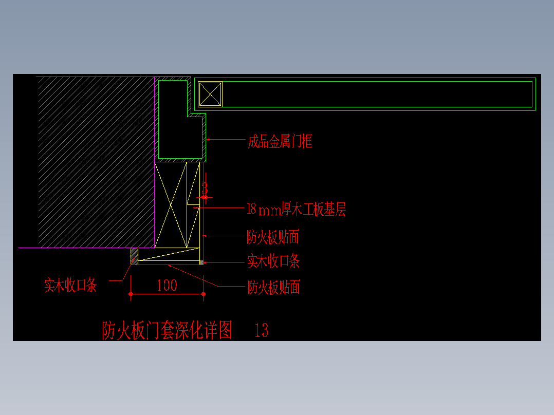 防火板门套-深化节点