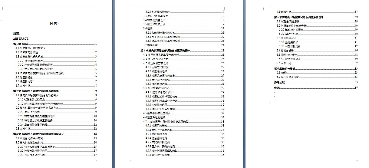 汽车转向器五轴疲劳试验台设计