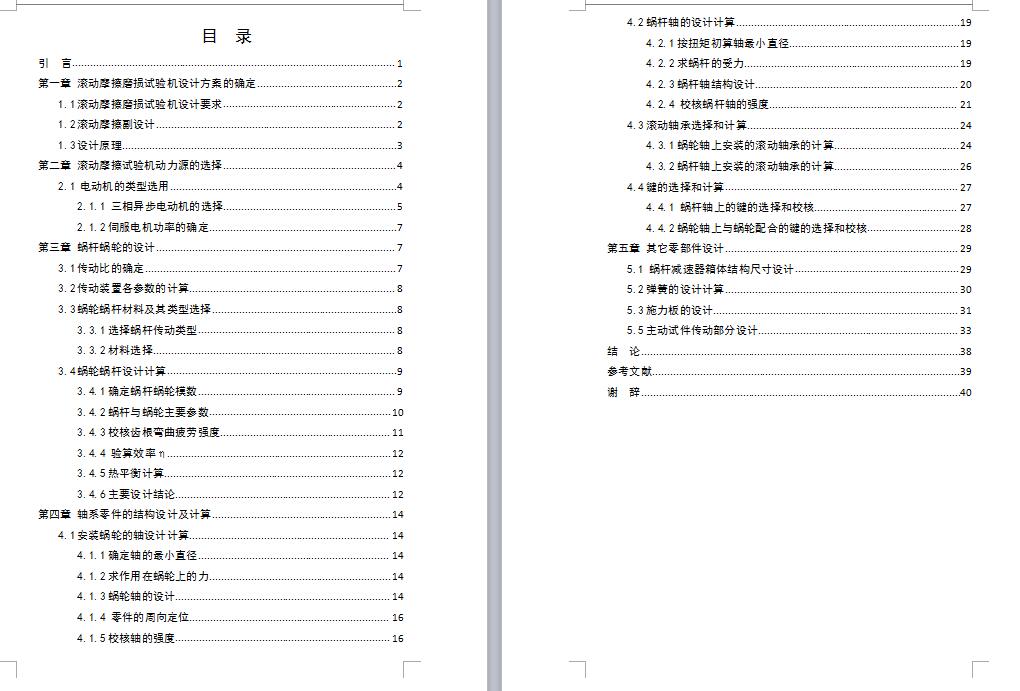 滚动摩擦磨损试验机设计【蜗轮蜗杆】-优秀设计