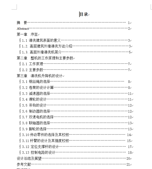 高层建筑外墙清洗机---升降机部分的设计缩略图
