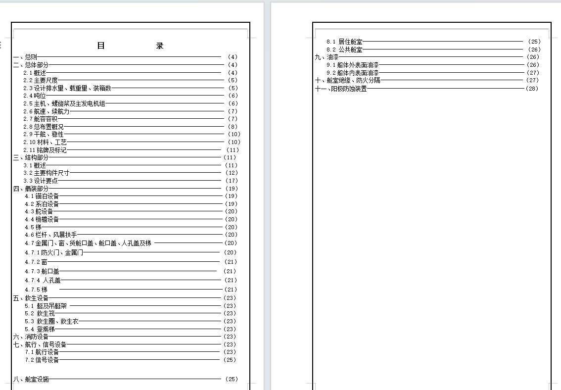 集装箱船总体设计含7张CAD图