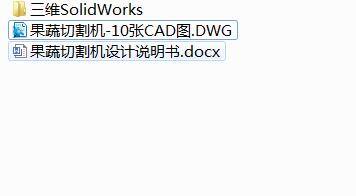 Q316-果蔬切割机的设计【三维SolidWorks】缩略图
